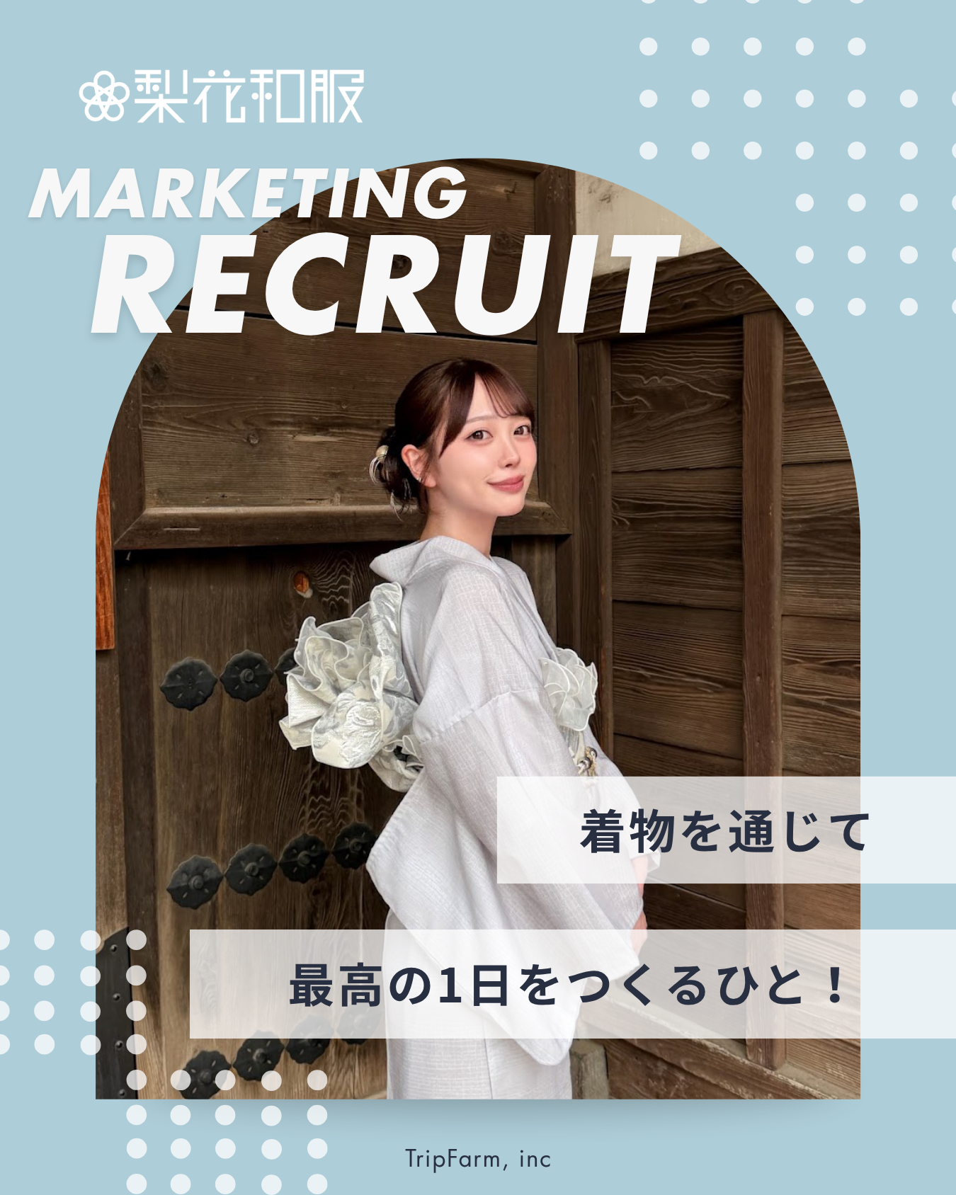 TripFarm株式会社のマーケティング採用